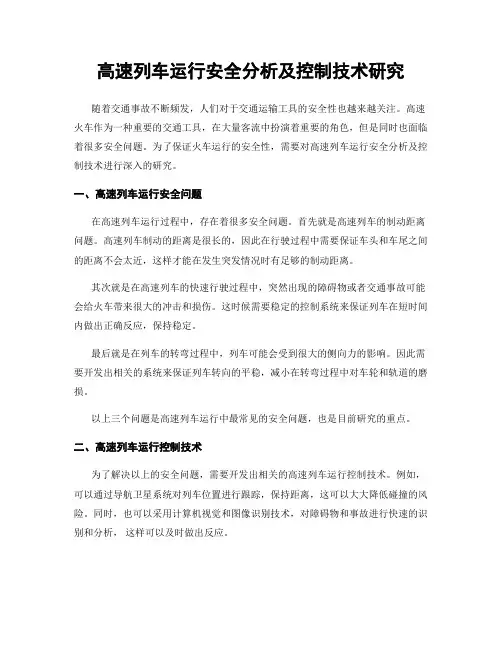 高速列车运行安全分析及控制技术研究