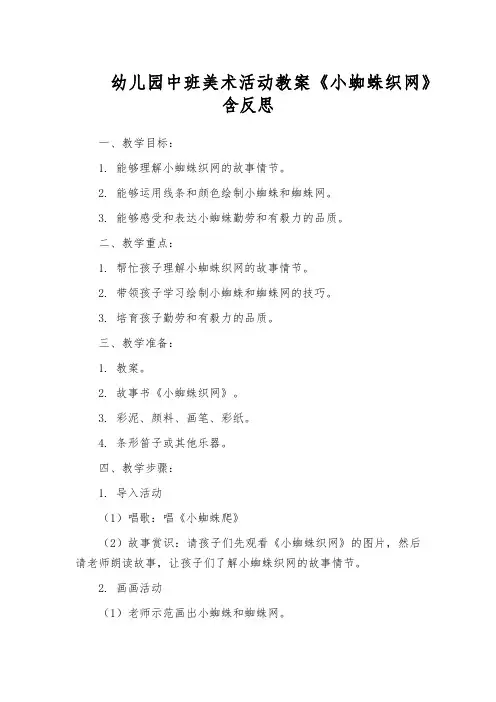 幼儿园中班美术活动教案《小蜘蛛织网》含反思