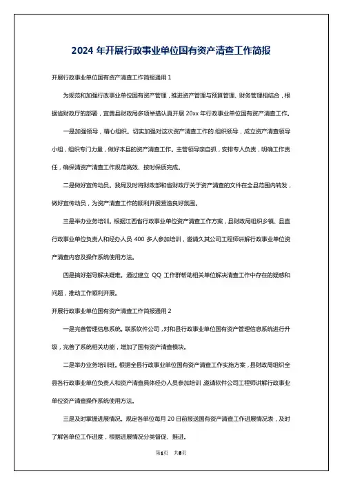 2024年开展行政事业单位国有资产清查工作简报