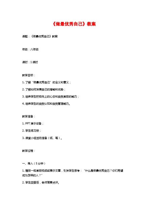 《做最优秀自己》教案