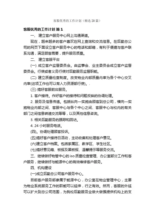 客服优秀的工作计划（精选20篇）