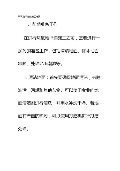 环氧地坪漆的施工方案