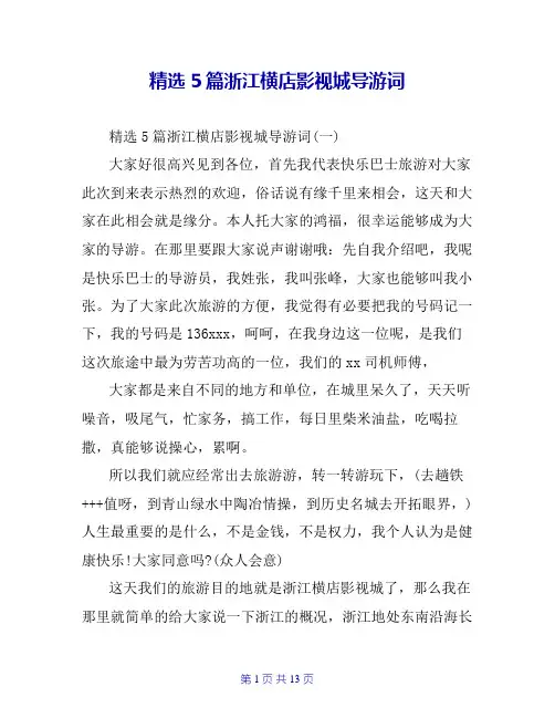 精选5篇浙江横店影视城导游词
