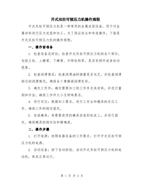 开式双柱可倾压力机操作规程
