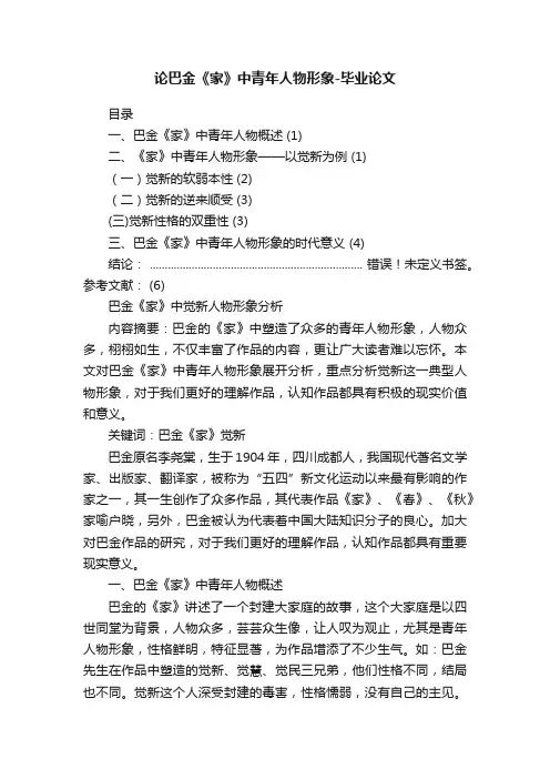 论巴金《家》中青年人物形象-毕业论文