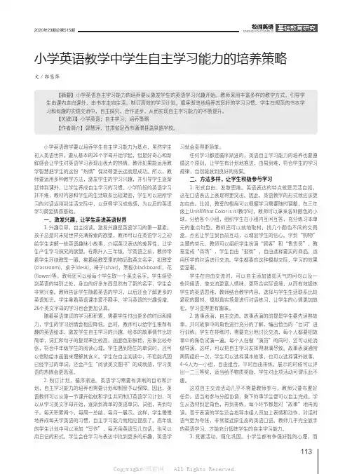 小学英语教学中学生自主学习能力的培养策略