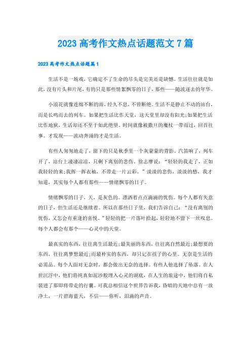 2023高考作文热点话题范文7篇