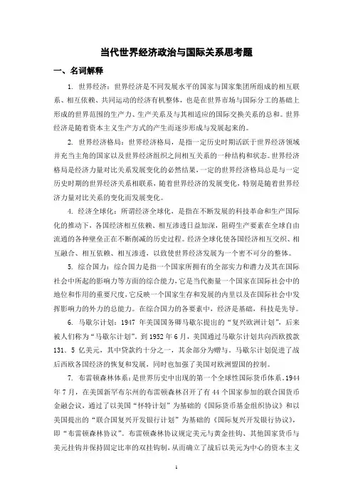 当代世界经济政治与国际关系思考题