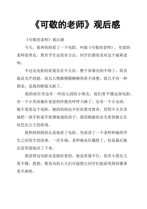 《可敬的老师》观后感