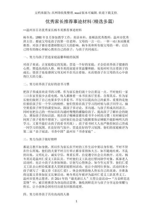 优秀家长推荐事迹材料(精选多篇)