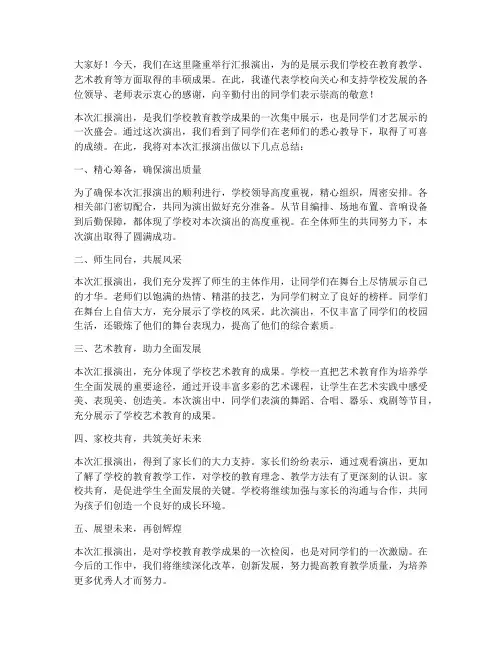 汇报演出校长总结发言稿