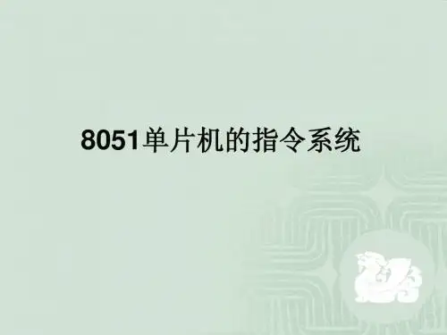 8051单片机的指令系统