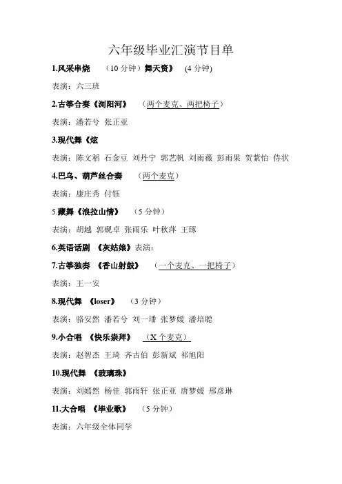 六年级毕业汇演节目单