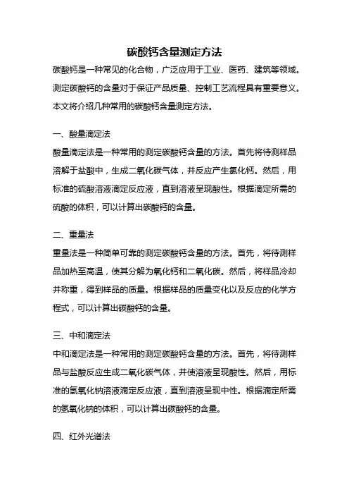碳酸钙含量测定方法