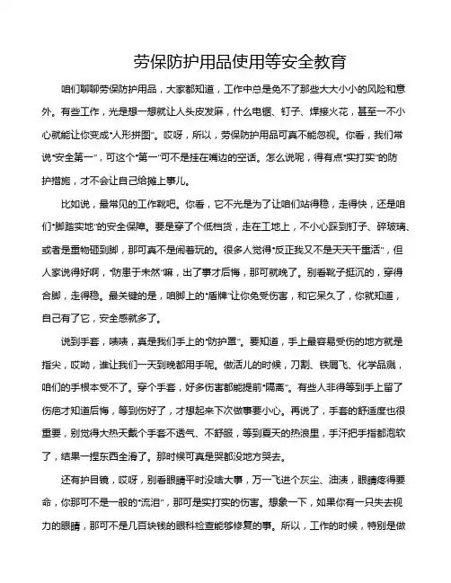 劳保防护用品使用等安全教育