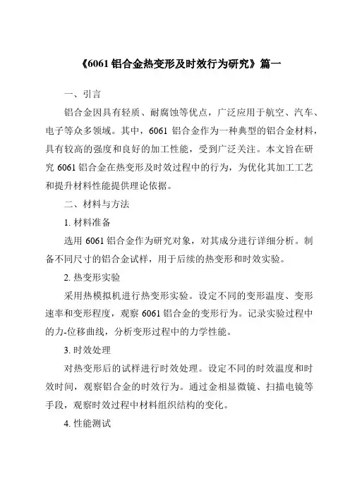 《2024年6061铝合金热变形及时效行为研究》范文