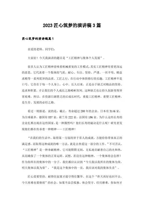 2023匠心筑梦的演讲稿3篇