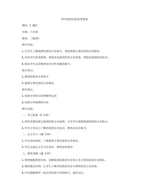 初中地理民族优秀教案