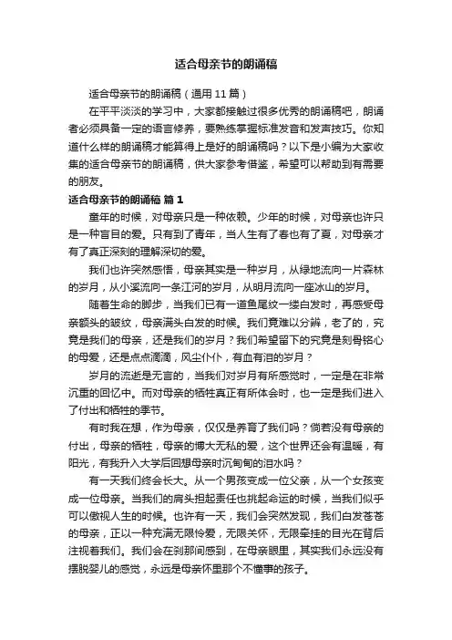 适合母亲节的朗诵稿（通用11篇）