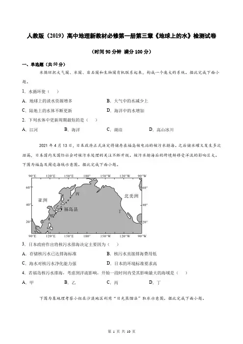 人教版(2019)高中地理新教材必修第一册第三章《地球上的水》检测试卷(word版,含答案)