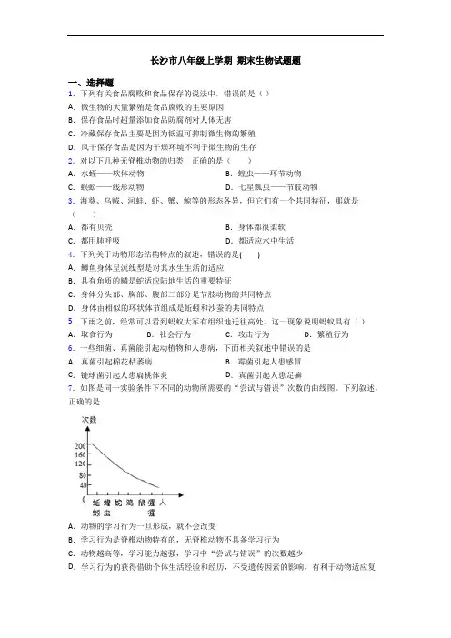 长沙市八年级上学期 期末生物试题题