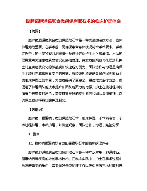 腹腔镜胆道镜联合微创保胆取石术的临床护理体会
