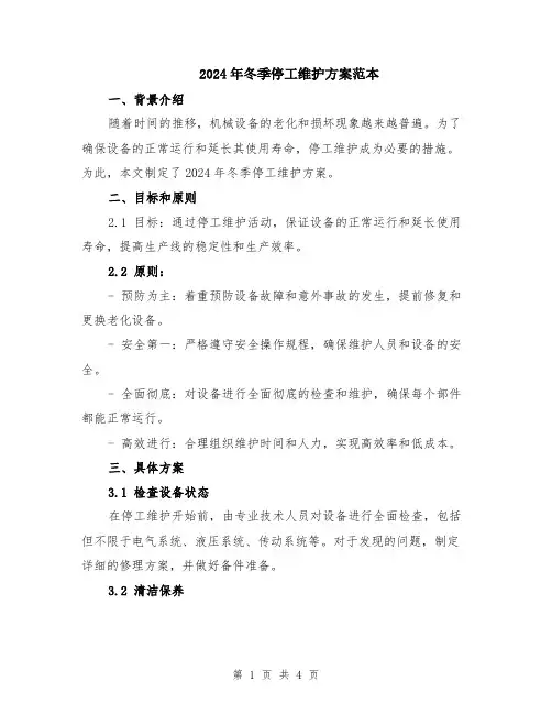 2024年冬季停工维护方案范本