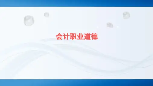 会计职业道德课件： 会计职业道德概述