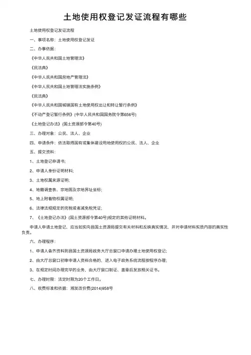 土地使用权登记发证流程有哪些