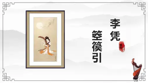 2023-2024学年统编版高中语文选择性必修中册古诗词诵读《李凭箜篌引》教学PPT课件