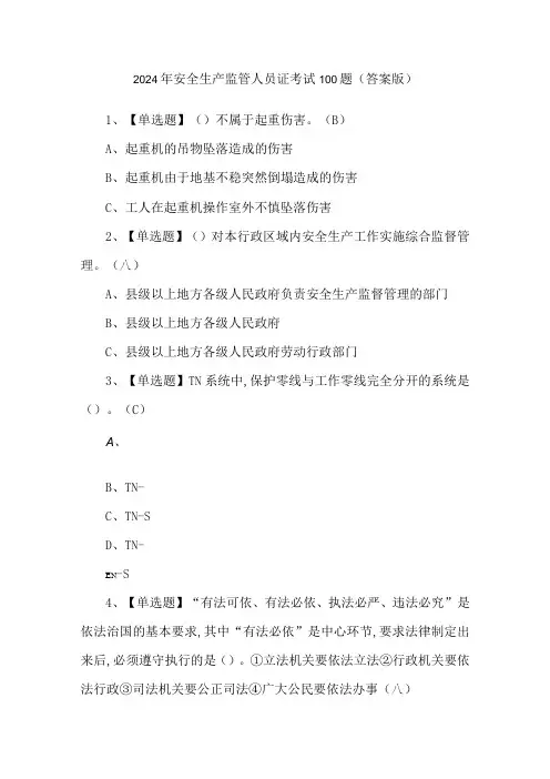 2024年安全生产监管人员证考试100题(答案版)