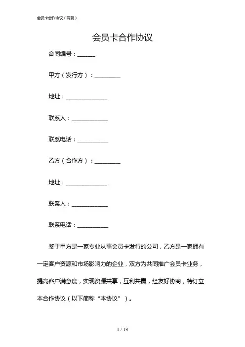 会员卡合作协议(两篇)