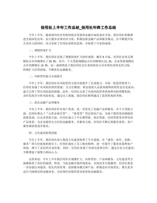 信用社上半年工作总结_信用社年终工作总结