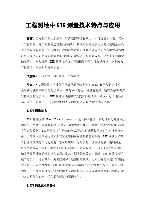 工程测绘中RTK测量技术特点与应用