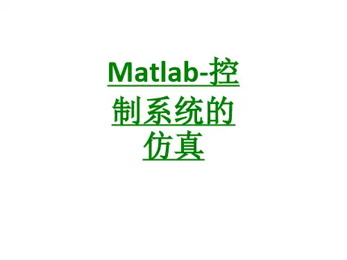 Matlab控制系统的仿真课件