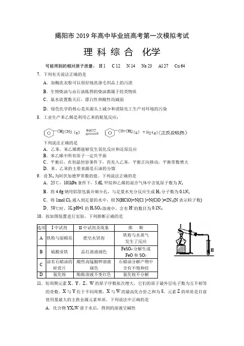 2019届广东省揭阳市高三第一次模拟考试化学