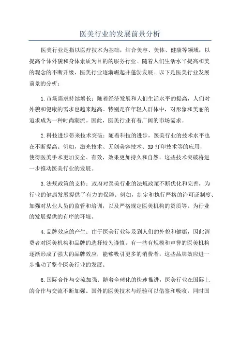 医美行业的发展前景分析