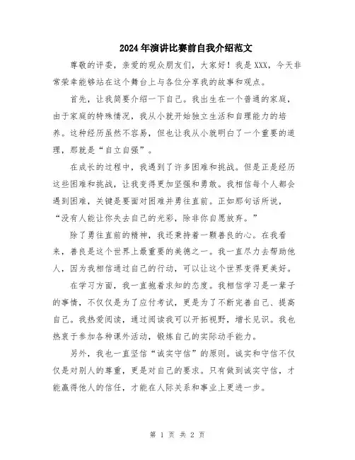 2024年演讲比赛前自我介绍范文