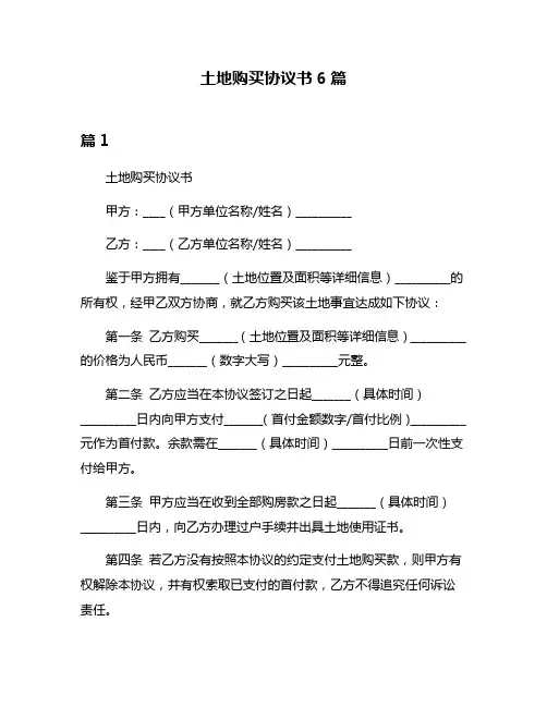 土地购买协议书6篇