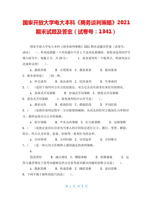 国家开放大学电大本科《商务谈判策略》2021期末试题及答案(试卷号：1341)