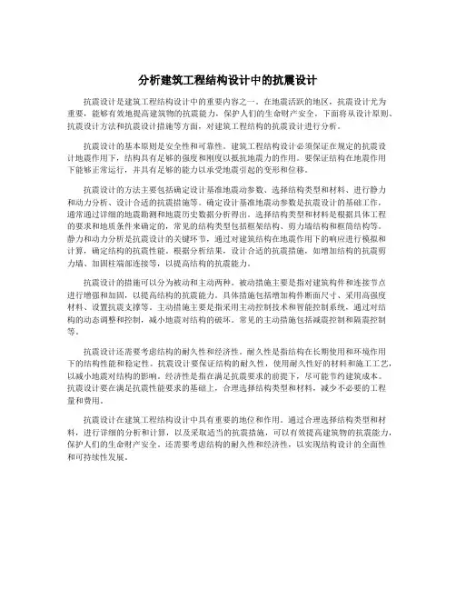 分析建筑工程结构设计中的抗震设计