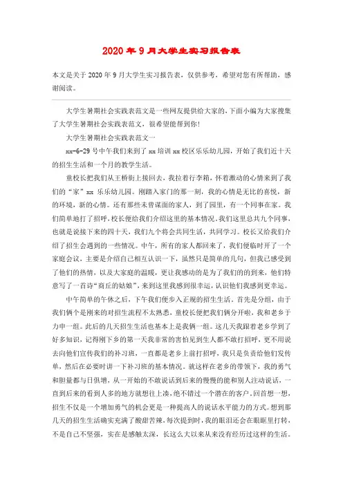 2020年9月大学生实习报告表