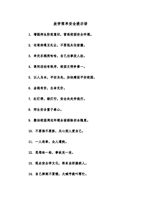 放学简单安全提示语(四篇)