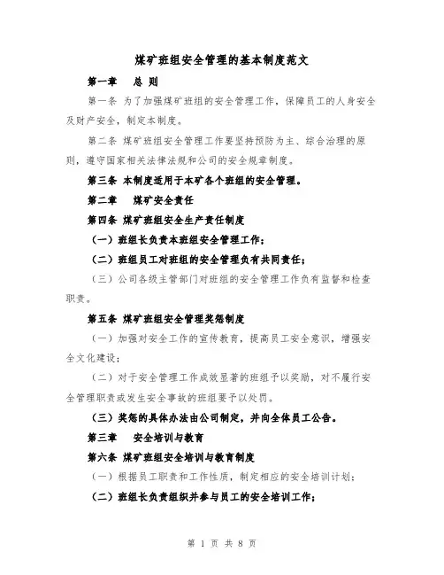煤矿班组安全管理的基本制度范文（3篇）