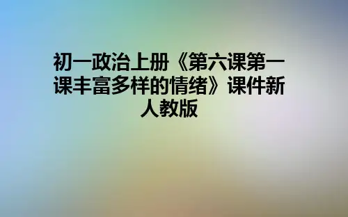 初一政治上册《第六课第一课丰富多样的情绪》课件新人教版