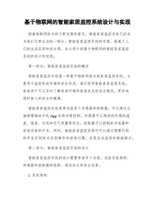 基于物联网的智能家居监控系统设计与实现