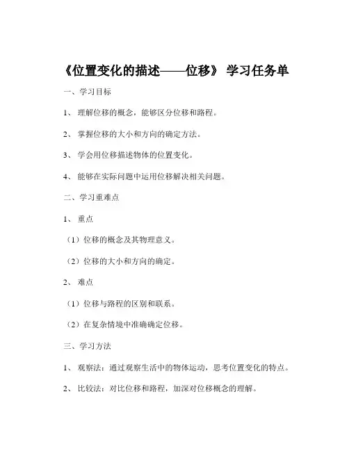 《位置变化的描述——位移》 学习任务单