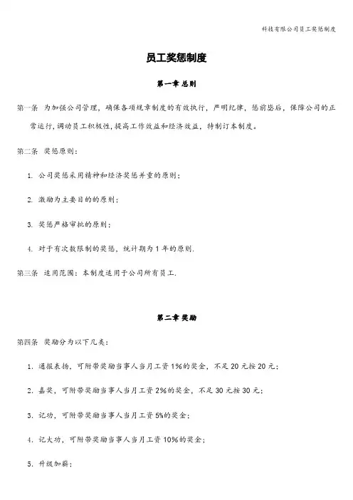 科技有限公司员工奖惩制度