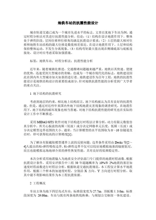 地铁车站的抗震性能设计