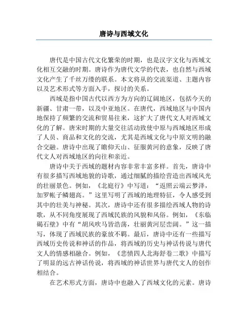 唐诗与西域文化